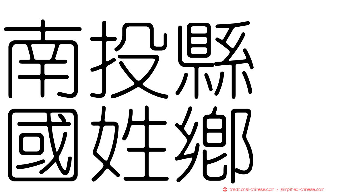 南投縣　國姓鄉